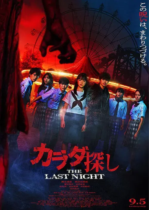 Poster for Re/Member: The Last Night